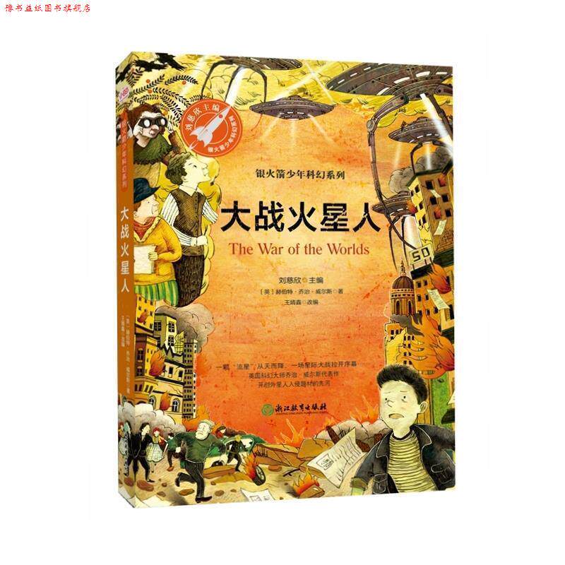 【正版书】 大战火星人 [英]赫伯特·乔治·威尔斯,王婧鑫改写,张荣梅策划, 浙江教育出版社