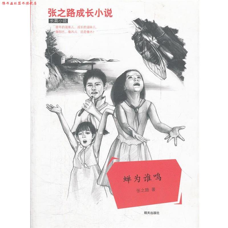 【正版书】 张之路成长小说 蝉为谁鸣 张之路 明天出版社