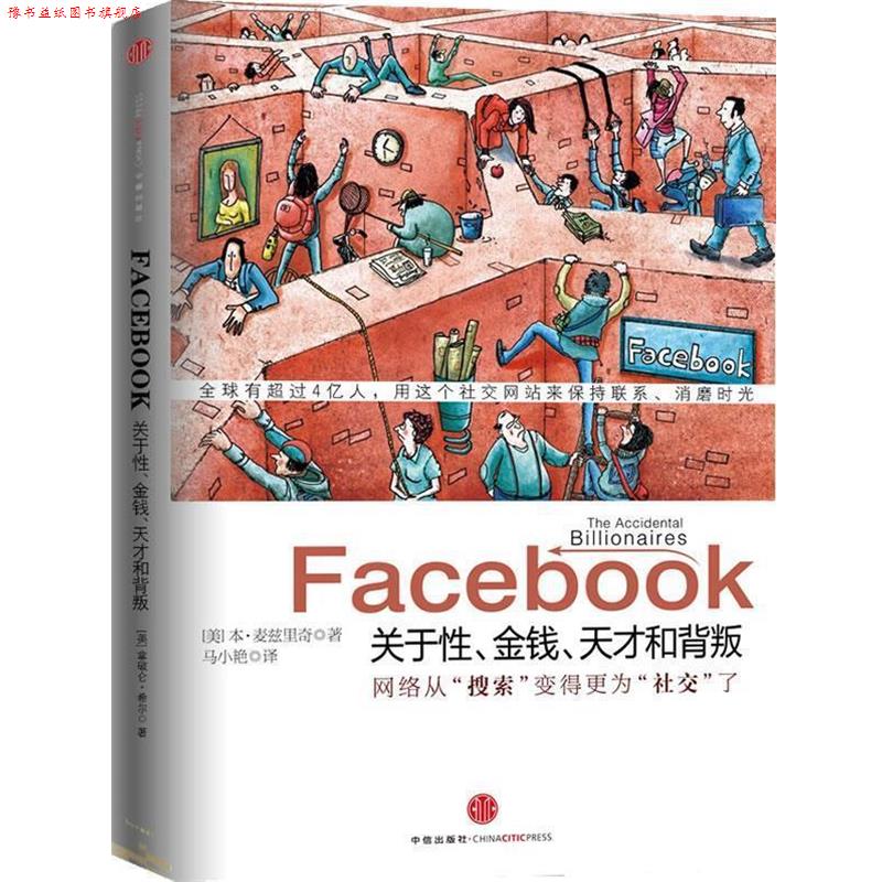 【正版书】 Facebook (美)麦兹里奇 著,马小艳 译 中信出版社图片