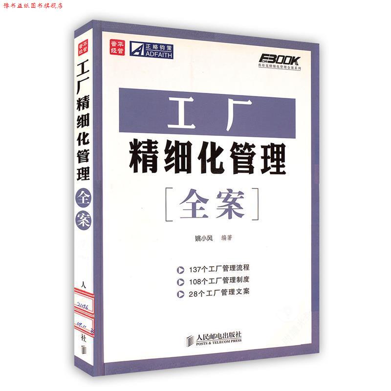 【正版书】 工厂精细化管理全案 姚小风 编著 人民邮电出版社