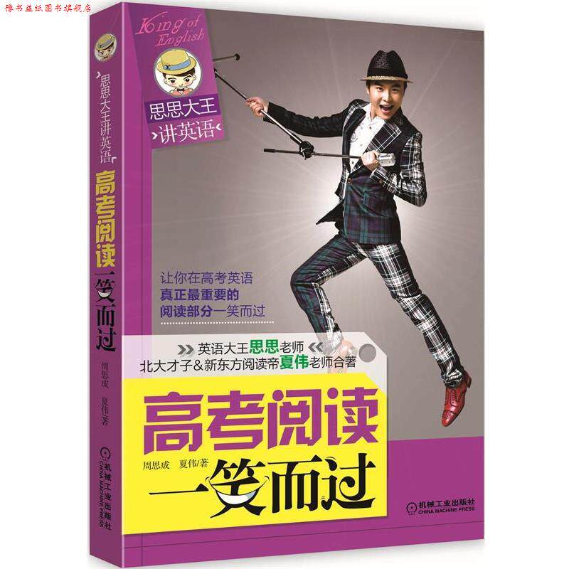 【正版书】 思思大王讲英语:高考阅读一笑而过 周思成,夏伟 机械工业出版社