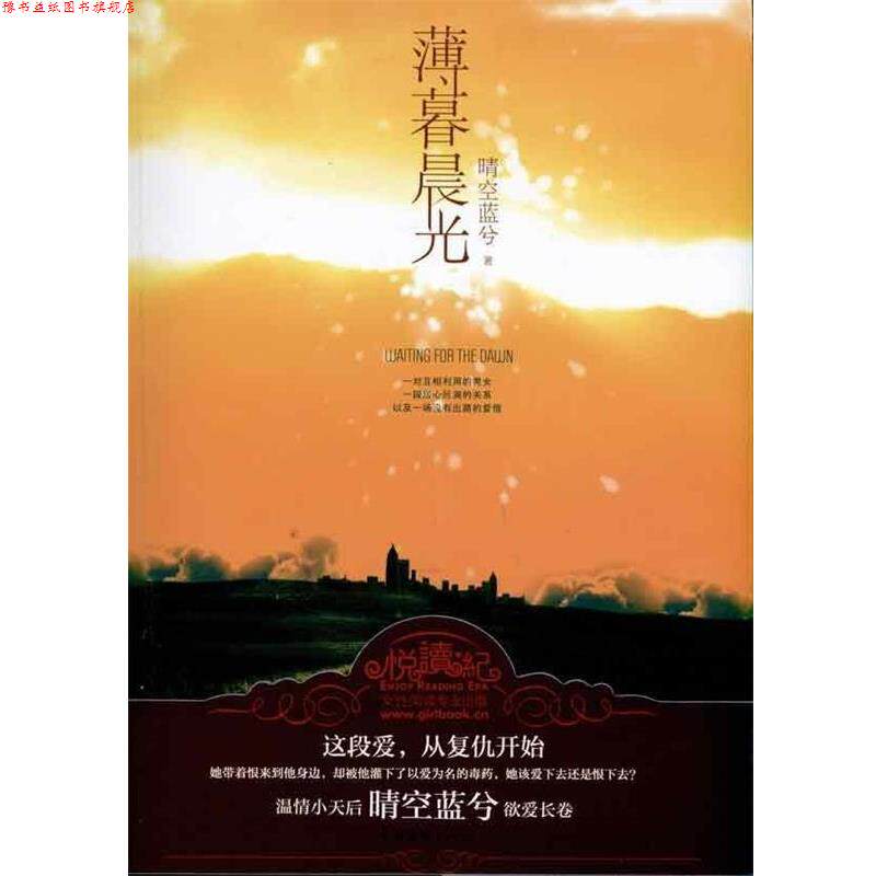 【正版书】 薄暮晨光 晴空蓝兮 著 中国文联出版社