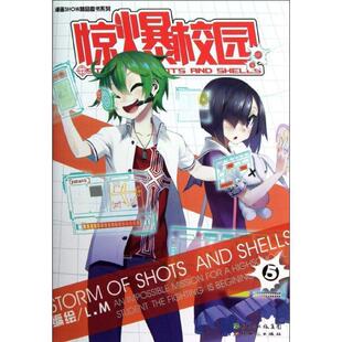 【正版书】 惊爆校园5 L.M 编绘 新世纪出版社