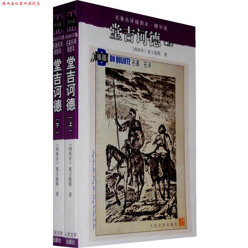 【正版书】 堂吉诃德 (西)塞万提斯 著,杨绛 译 人民文学出版社