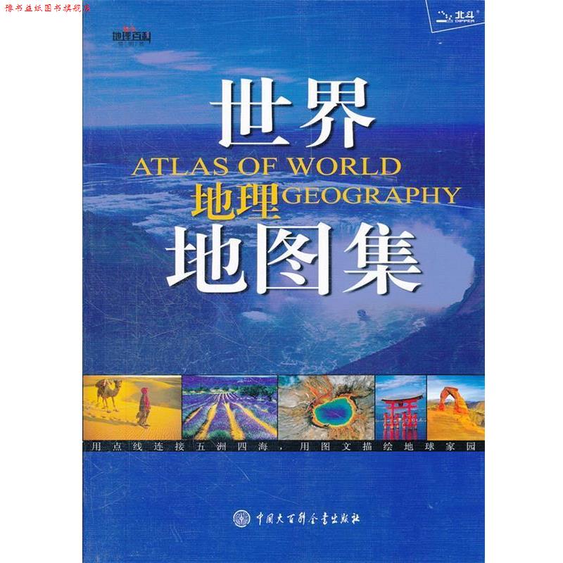 【正版书】 世界地理地图集 秦晓东 中国大百科全书出版社