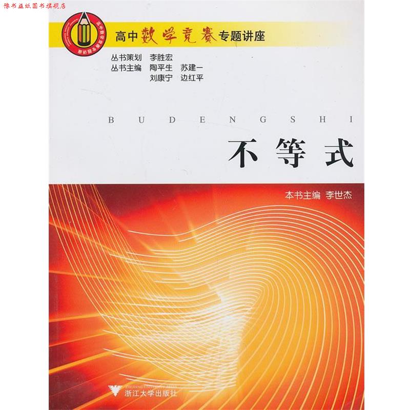【正版书】 高中数学竞赛专题讲座 不等式 陶平生 等 浙江大学出版社
