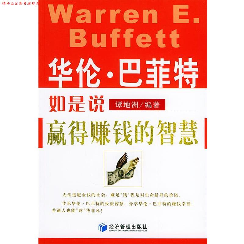 【正版书】 华伦·巴菲特如是说:赢得赚钱的智慧 谭地洲 著 经济管理出版社