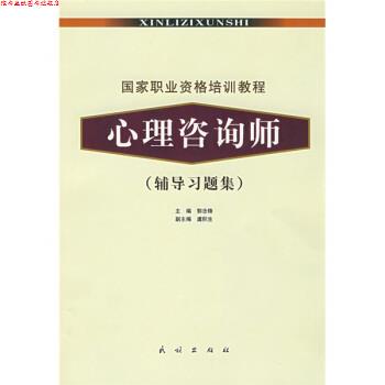 【正版书】 国家职业资格培训教程:心理咨询师 郭念锋 编 民族出版社