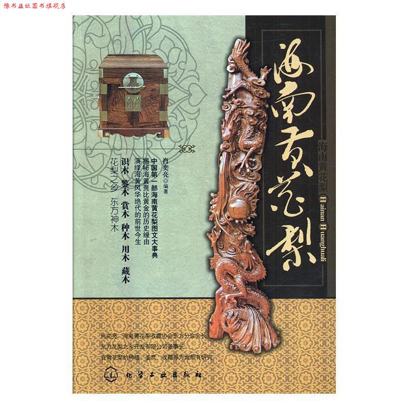 【正版书】 海南黄花梨 肖奕亮 编著 化学工业出版社