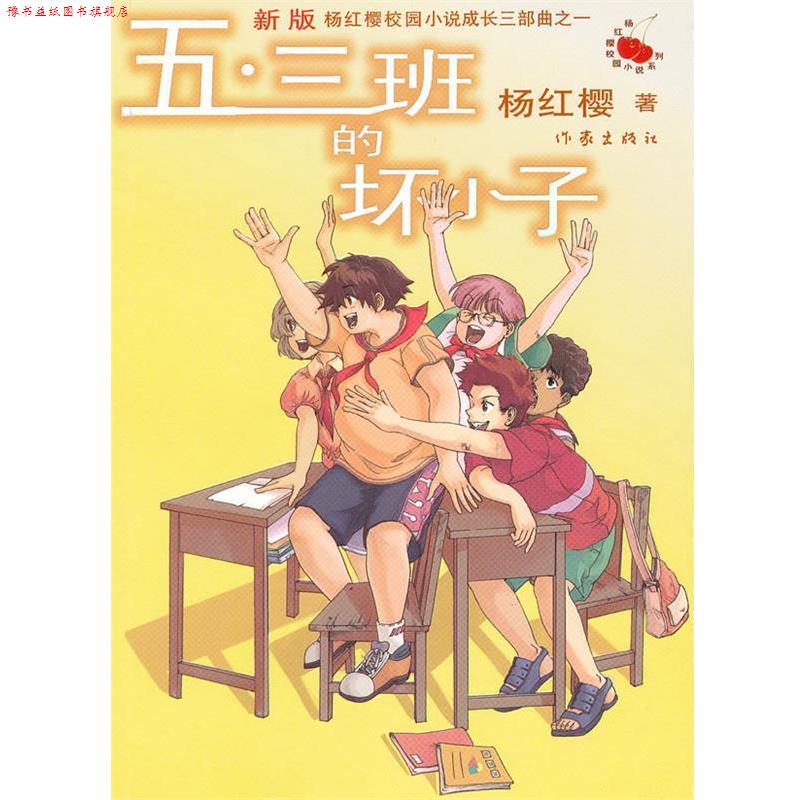 【正版书】 五·三班的坏小子 杨红樱 著 作家出版社