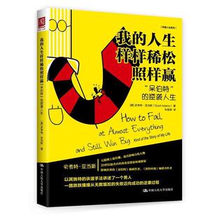 【正版书】 我的人生样样稀松照样赢:“呆伯特”的逆袭人生 [美]史考特·亚当斯(Scott Adams) 中国人民大学出版社