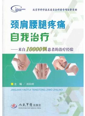 【正版书】 颈肩腰腿疼痛自我 来自10000例患者的经验 郭险峰 人民军医出版社