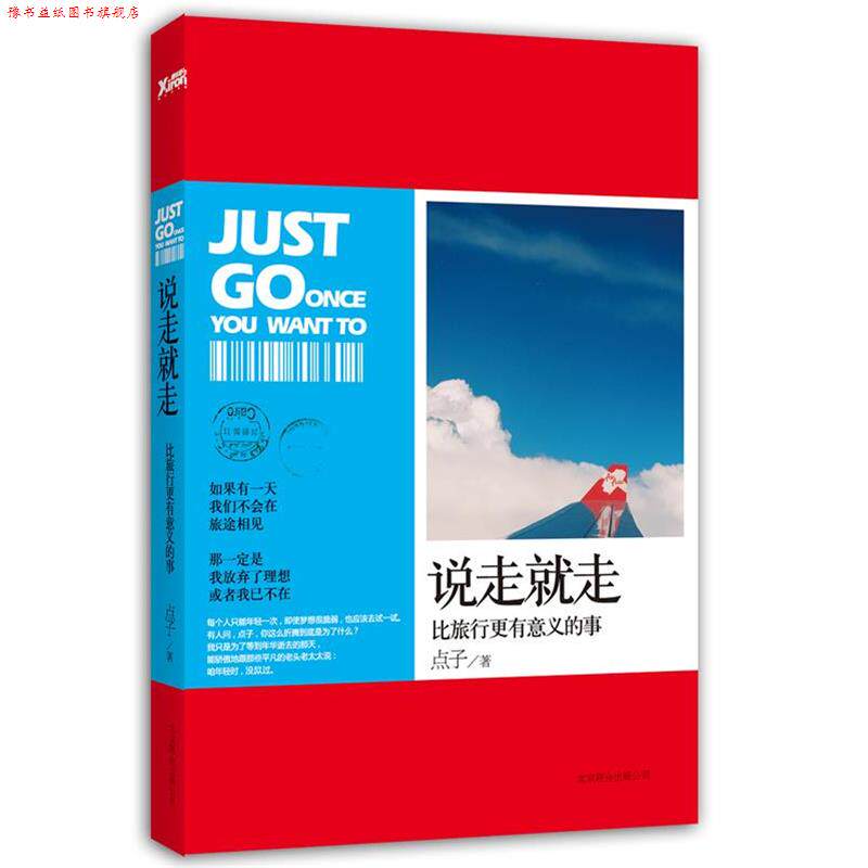 【正版书】 说走就走 点子 著 北京联合出版公司