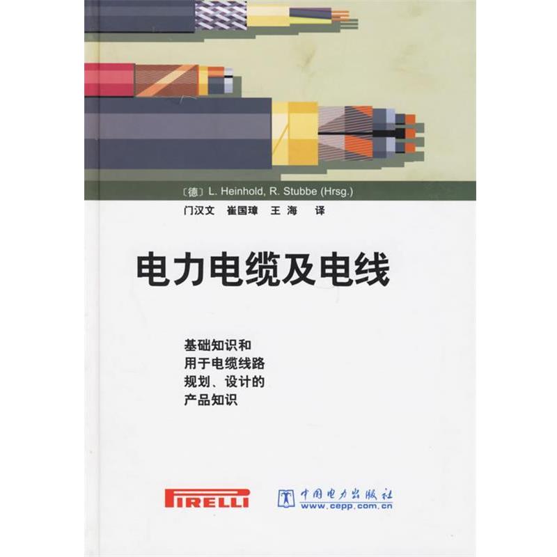 【正版书】 电力电缆及电线 (德)海因豪尔德,斯杜伯 译,门汉文,崔国璋,王海 译 中国电力出版社