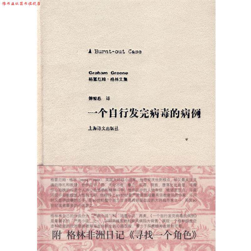 【正版书】 一个自行发完病毒的病例 (英)格林 著,傅惟慈 译 上海译文出版社