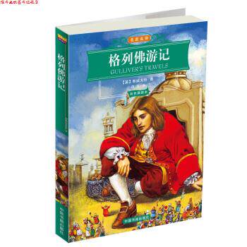 【正版书】 名家名译:格列佛游记 [英] 斯威夫特 著,白马 译 中国书籍出版社图片