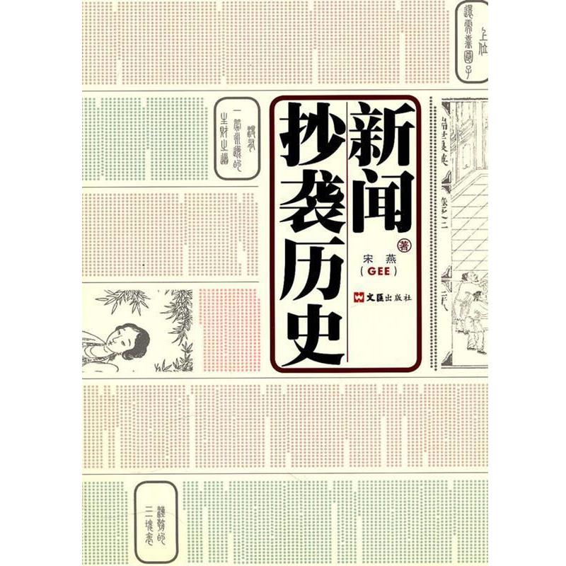 【正版书】 新闻抄袭历史 宋燕 著 文汇出版社