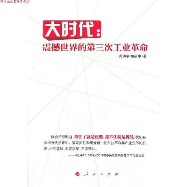 【正版书】 大时代:震撼世界的第三次工业革命 周洪宇, 鲍成中 著 人民出版社