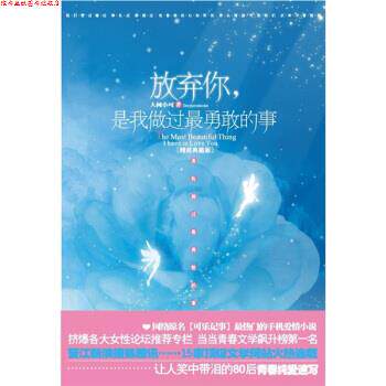 【正版书】 放弃你，是我做过勇敢的事 人间小可 著 江苏文艺出版社