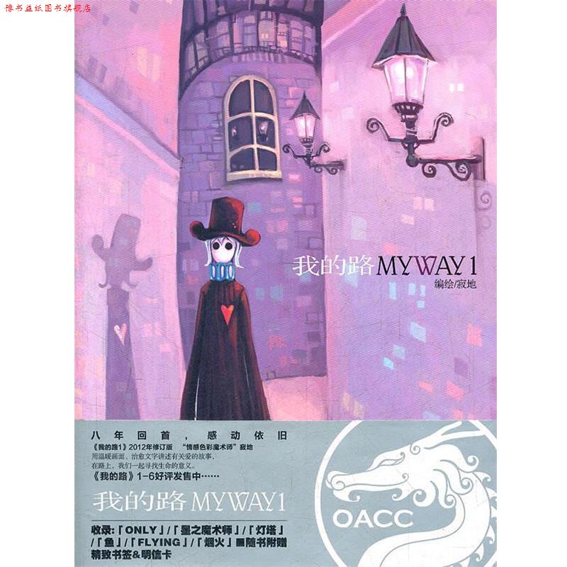 【正版书】 我的路1 编绘寂地 黑龙江美术出版社