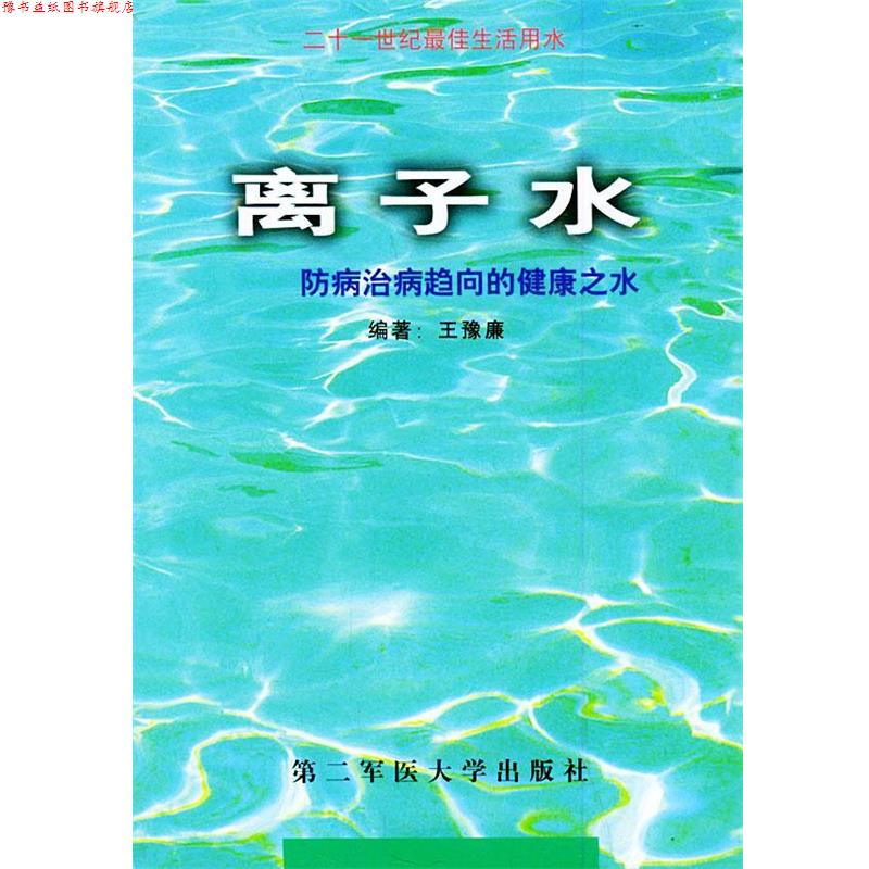 【正版书】 离子水—防病治病趋向的健康之水 王豫廉 编者 上海第二军医大学出版社