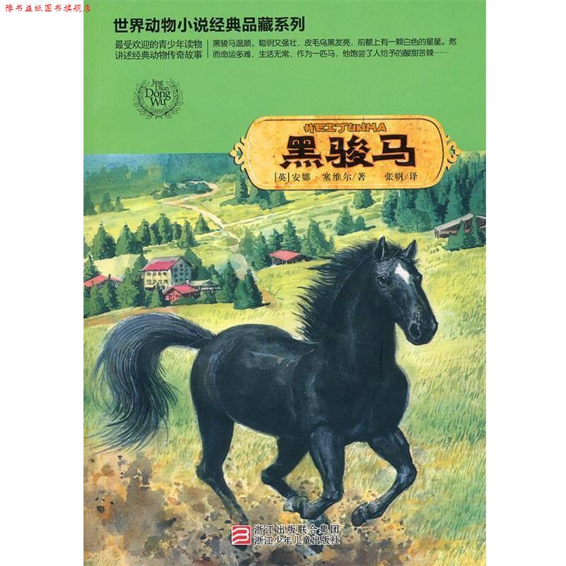 【正版书】 世界动物小说经典品藏系列:黑骏马 (英)安娜·塞维尔 著,张帆 译 浙江少年儿童出版社