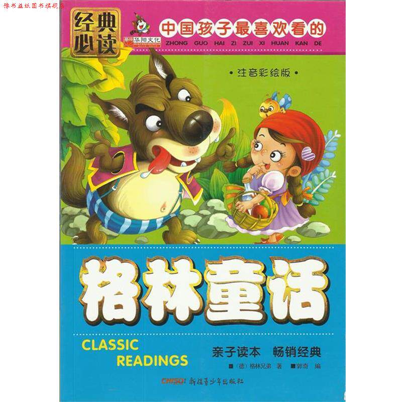 【正版书】 中国孩子喜欢看的格林童话 格林兄弟