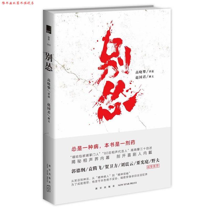 【正版书】 别怂 高晓攀 讲述 赵国君 撰文 新星出版社