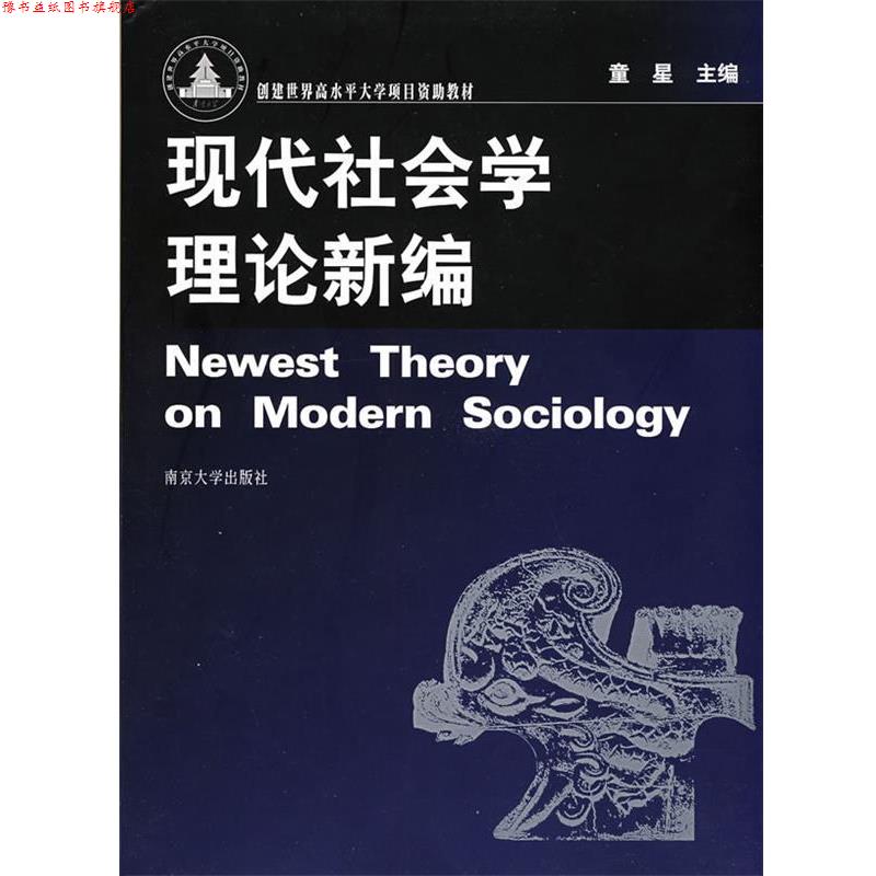 【正版书】 现代社会学理论新编 童星 主编 南京大学出版社
