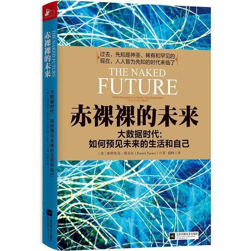 【正版书】 赤裸裸的未来 [美]帕特里克塔克尔 (Patrick Tucker)　著,钱峰　译 江苏文艺出版社