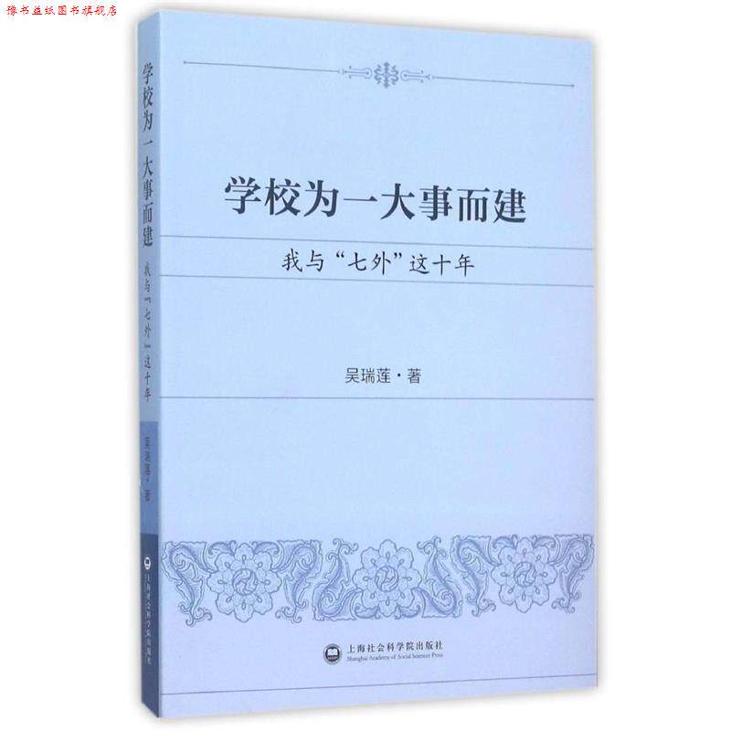 【正版书】 学校为一大事而建-我与七外这十年 吴瑞莲 著 上海社会科学院出版社