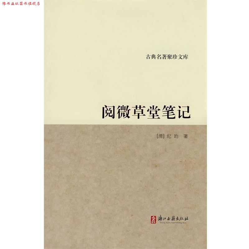 【正版书】 古典名著聚珍文库:阅微草堂笔记 (清)纪昀 著 浙江古籍出版社