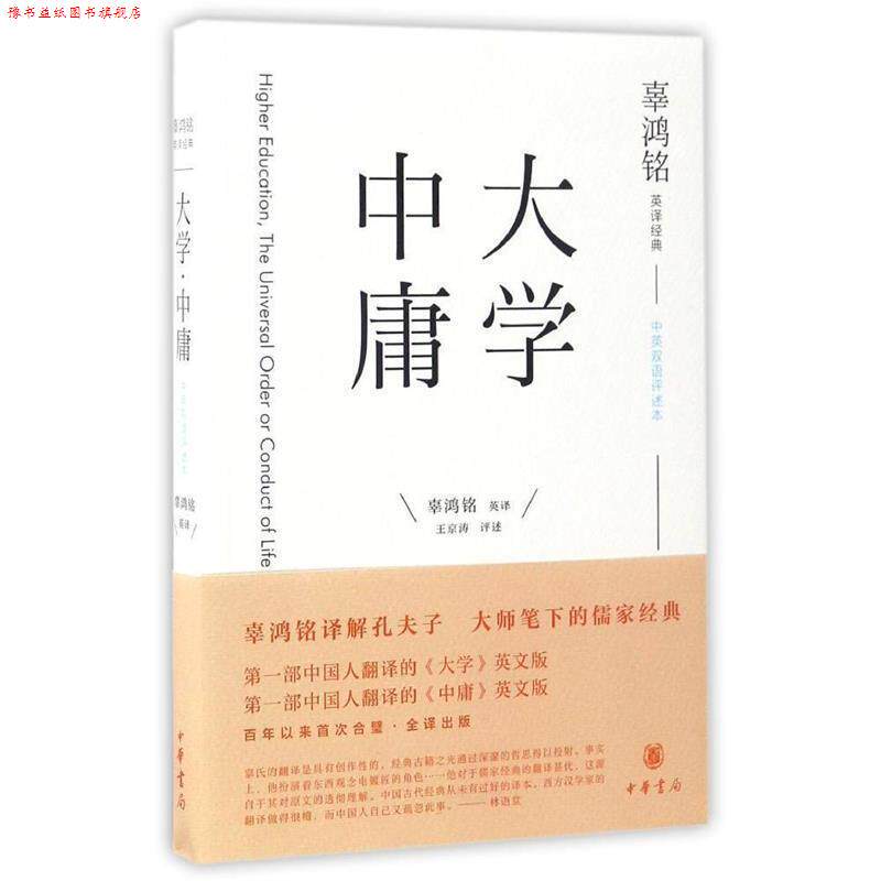 【正版书】 辜鸿铭英译经典:《大学》《中庸》 辜鸿铭译,王京涛注 中华书局