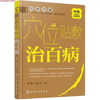 【正版书】 中医传统疗法治百病系列--穴位贴敷治百病 向阳,向云飞 编著 化学工业出版社