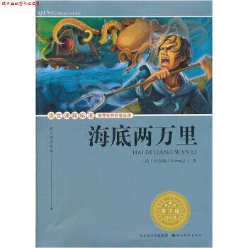 【正版书】 语文课程标准经典名著:海底两万里 胡立华,凡尔纳 编 湖北美术出版社