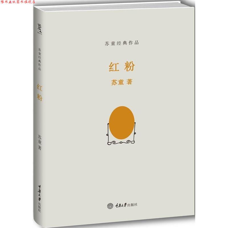 【正版书】 红粉 苏童　著 重庆大学出版社