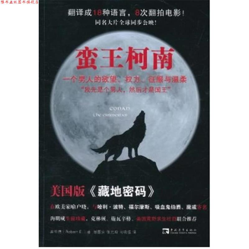 【正版书】 蛮王柯南:一个男人的欲望、权力、征服与温柔 (美)罗伯特·霍华德 著,谢图安,马晓佳,任元琦　译 中国青年出版社