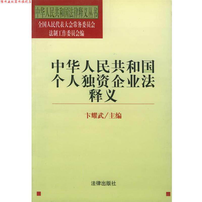 【正版书】 中华人民共和国个人独资企业法释义 法律释义丛书 卞耀武 主编 法律出版社