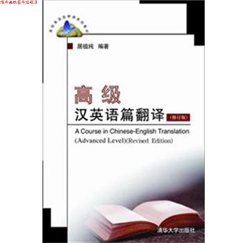 【正版书】 汉英语篇翻译 居祖纯 清华大学出版社