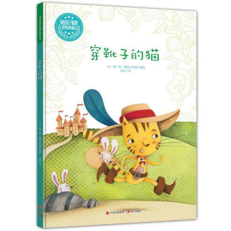 【正版书】 穿靴子的猫-读给孩子听的世界经典童话 (法)格朗吉哈德 编绘,宋箫 译 现代出版社