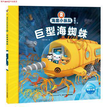 【正版书】 海底小纵队探险记:巨型海蜘蛛 海豚传媒著,海豚传媒 编 长江少年儿童出版社