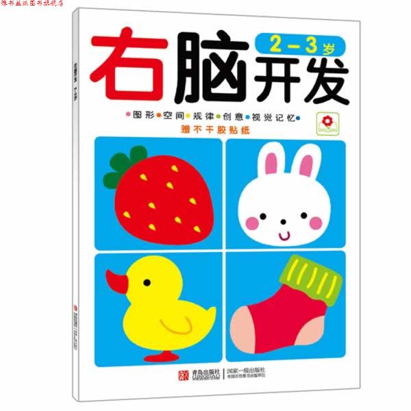【正版书】 右脑开发 2-3岁 北京小红花图书工作室 青岛出版社