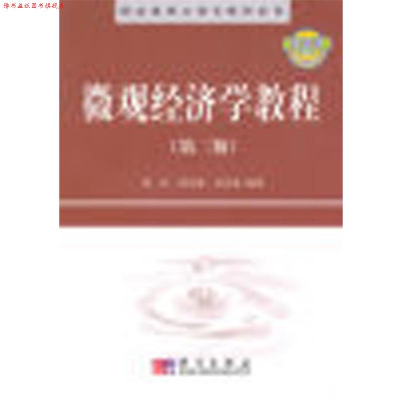【正版书】 精品课程立体化教材系列:微观经济学教程 刘东 等 著 科学出版社