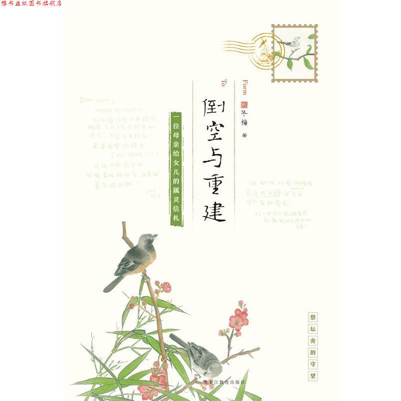 【正版书】 倒空与重建:一位母亲给女儿的属灵信札 冬梅 黑龙江教育出版社