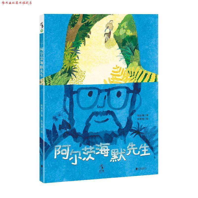【正版书】 阿尔茨海默先生 陈怡潓著,薛慧莹绘 北京联合出版有限责任公司