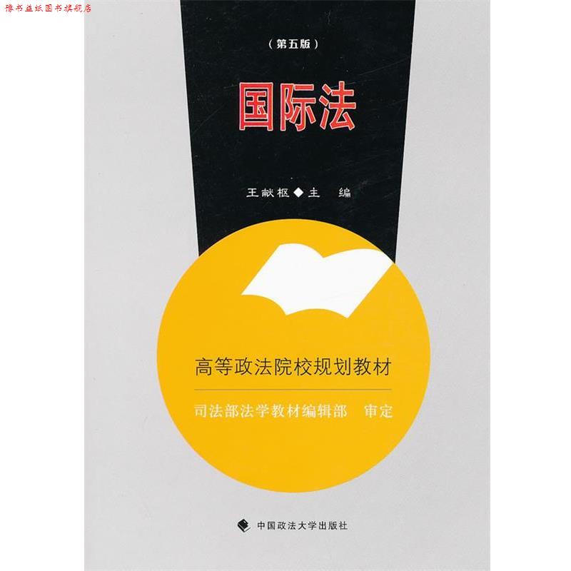 【正版书】 国际法 主编王献枢 中国政法大学出版社