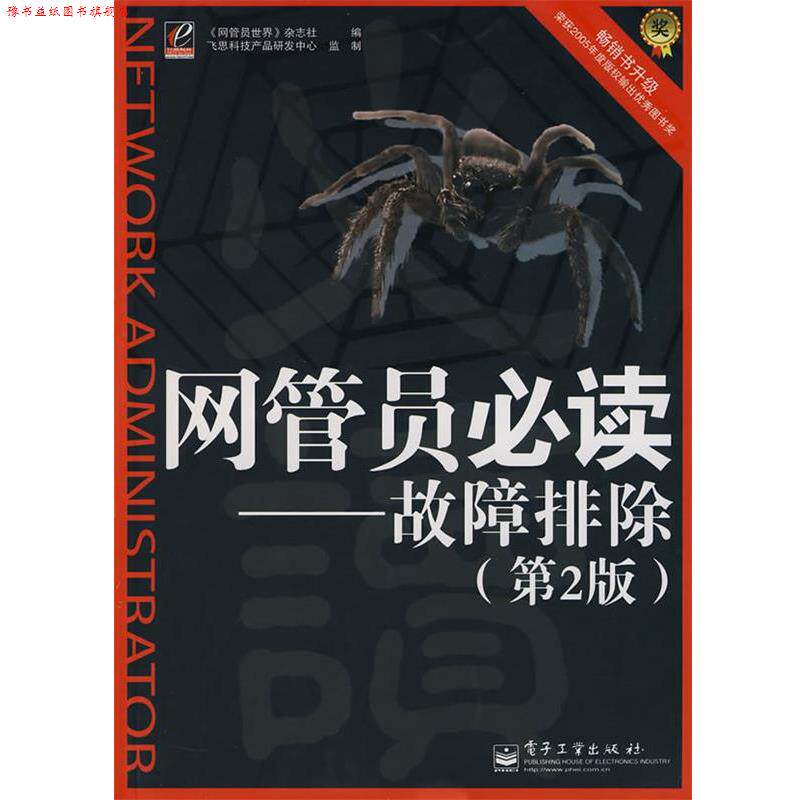 【正版书】 网管员:故障排除 《网管员世界》杂志社 编 电子工业出版社