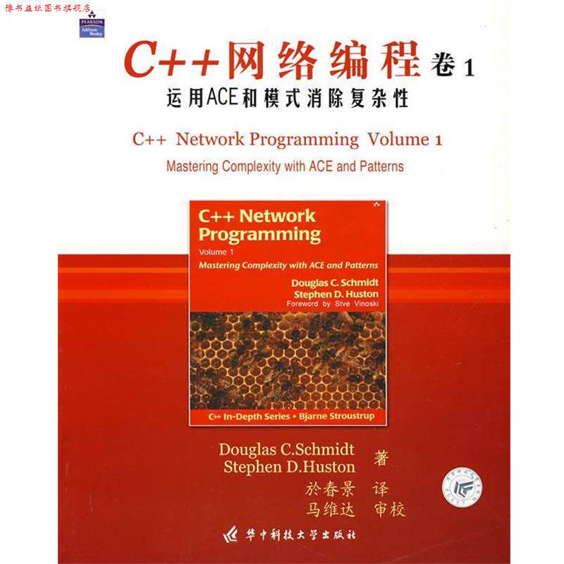 【正版书】 C++网络编程 卷1 (美)Douglas C.Schmidt,Stephen D.Huston 著,於春景 译 华中科技大学出版社