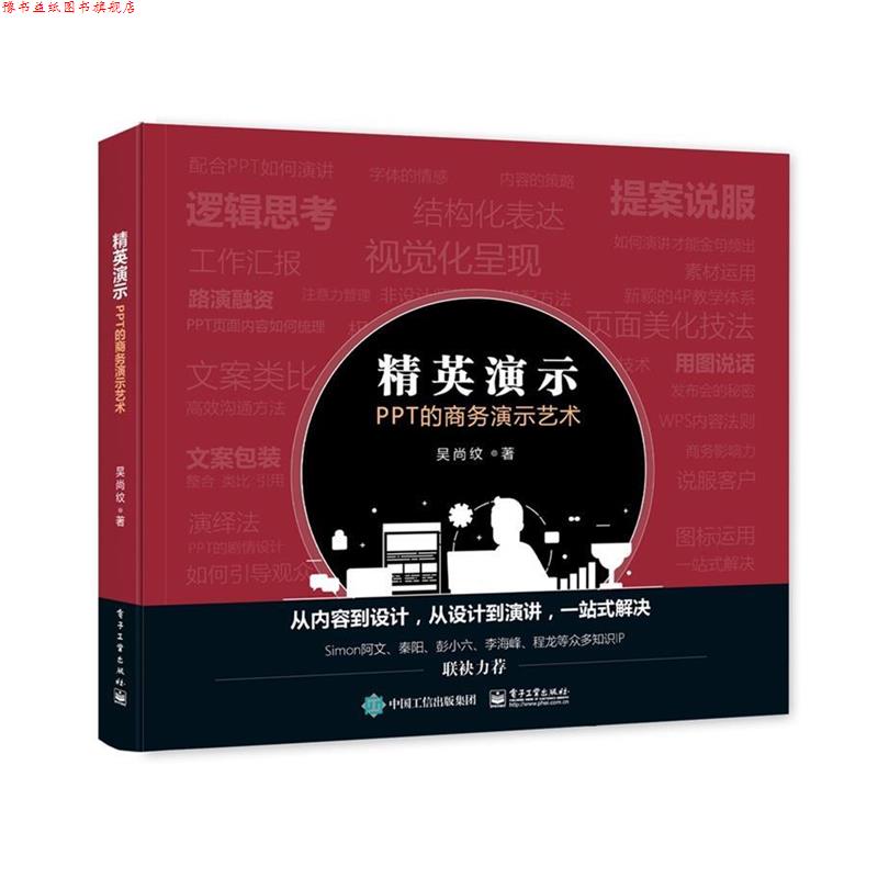 【正版书】 精英演示:PPT的商务演示艺术 吴尚纹 电子工业出版社