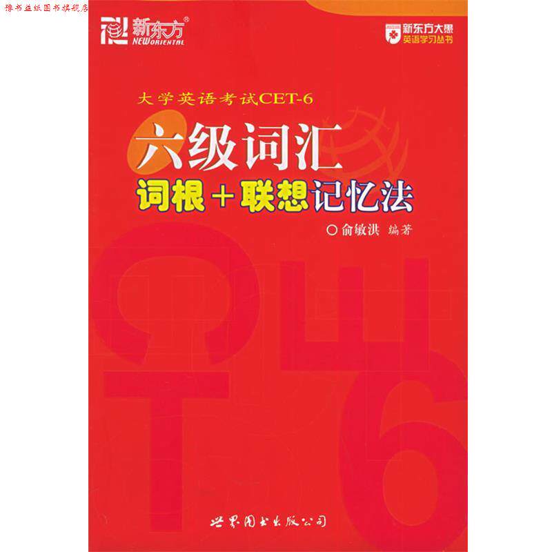 【正版书】 六级词汇词根+联想记忆法 俞敏洪 世界图书出版社